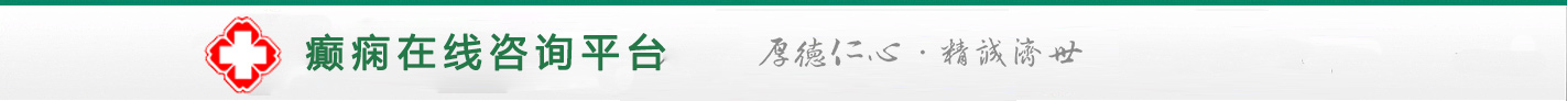 西安癫痫病医院