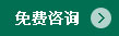 免费咨询